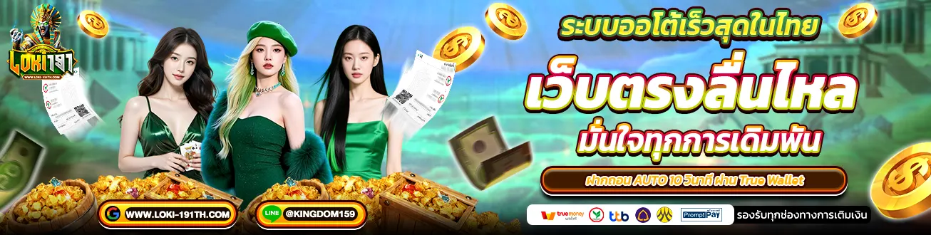 LOKI191 เว็บตรงลื่นไหล ระบบออโต้ สล็อตวอเลท คาสิโน มั่นใจทุกการเดิมพัน
