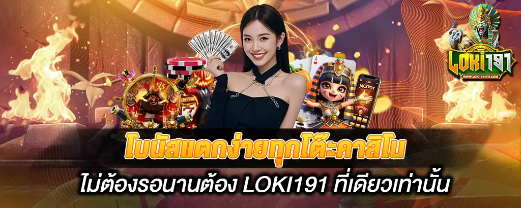 LOKI191 โบนัสแตกง่าย คาสิโน สล็อตเว็บตรง ไม่ต้องรอนาน