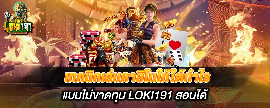 LOKI191 เทคนิคเล่นคาสิโนให้ได้กำไร สล็อตเว็บตรง สอนได้
