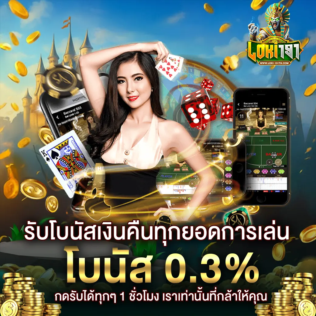 LOKI191 โบนัสเงินคืน 0.3% ทุกยอดเล่น สล็อต คาสิโน เว็บตรง