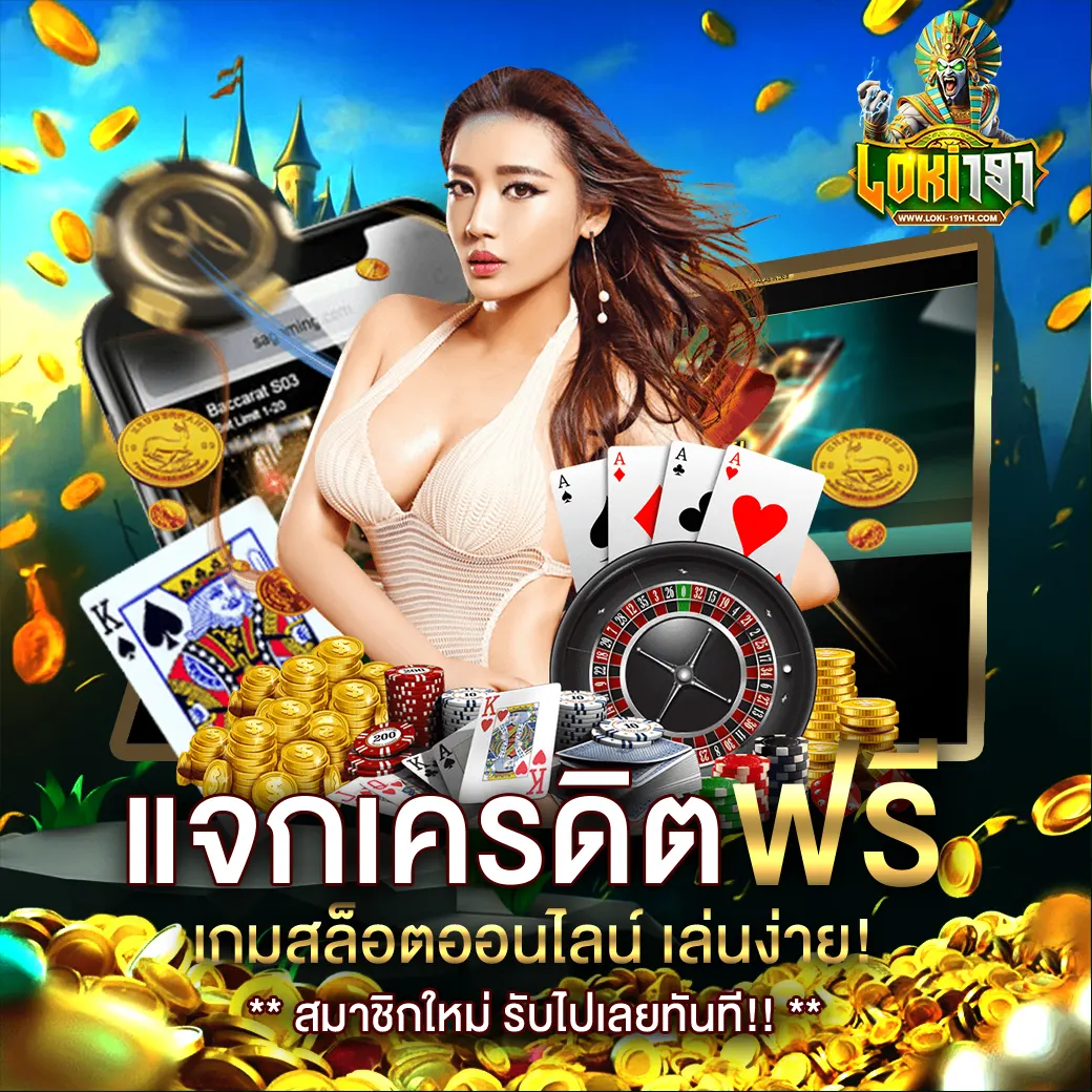 LOKI191 แจกเครดิตฟรี สมาชิกใหม่ สล็อต คาสิโน เว็บตรง