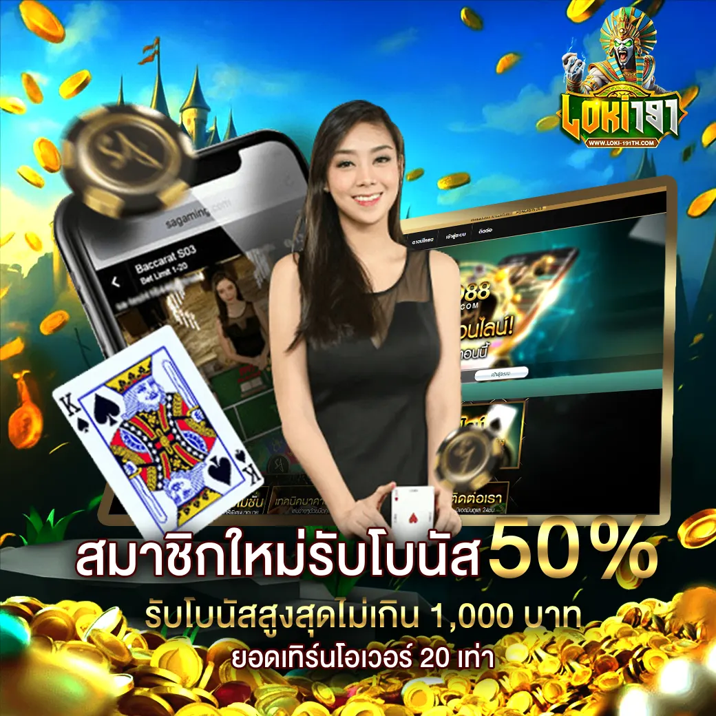 LOKI191 สมาชิกใหม่ โบนัส 50% โปรโมชั่นสล็อต คาสิโน เว็บตรง