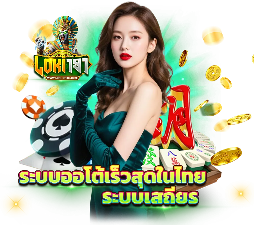 LOKI191 ระบบออโต้ สล็อตเว็บตรง ระบบเสถียร คาสิโน