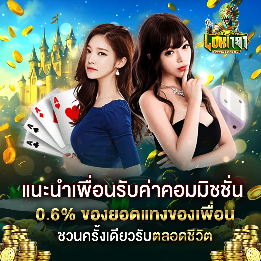 LOKI191 ชวนเพื่อนรับค่าคอม 0.6% สล็อต คาสิโน สร้างรายได้ เว็บตรง
