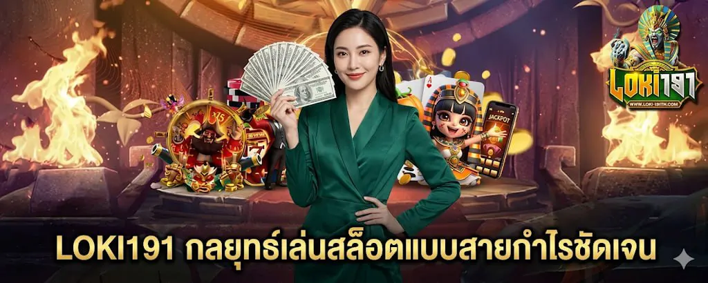 LOKI191 กลยุทธ์เล่นสล็อตแบบสายกำไรชัดเจน